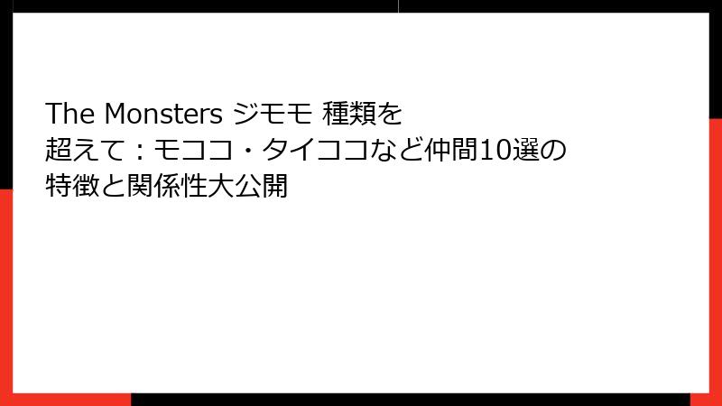 The Monsters ジモモ 種類を超えて：モココ・タイココなど仲間10選の特徴と関係性大公開