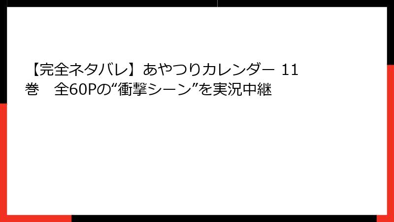 【完全ネタバレ】あやつりカレンダー 11巻　全60Pの“衝撃シーン”を実況中継