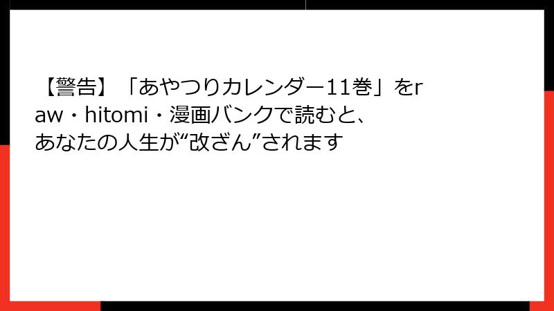 【警告】「あやつりカレンダー11巻」をraw・hitomi・漫画バンクで読むと、あなたの人生が“改ざん”されます