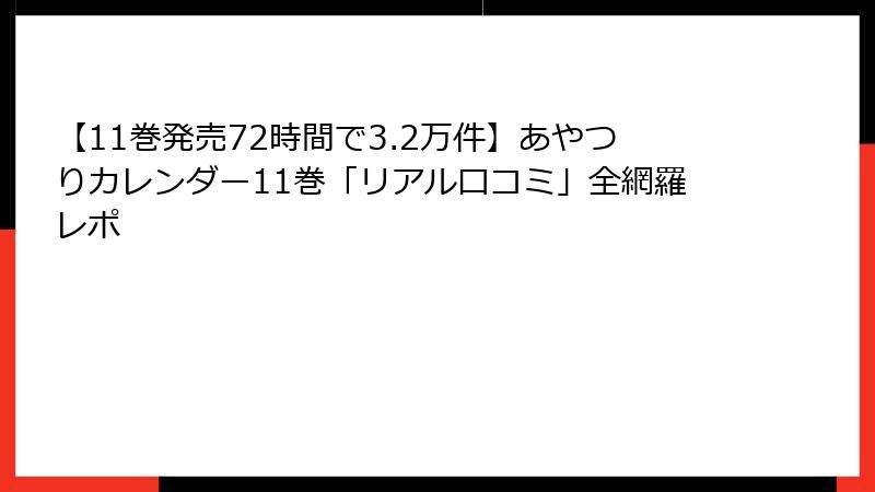 【11巻発売72時間で3.2万件】あやつりカレンダー11巻「リアル口コミ」全網羅レポ