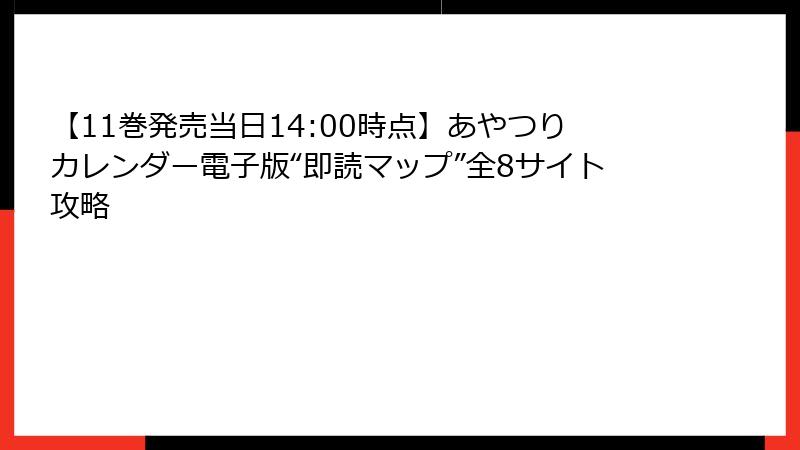 【11巻発売当日14:00時点】あやつりカレンダー電子版“即読マップ”全8サイト攻略