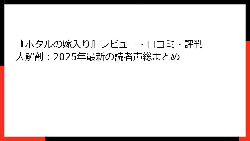 『ホタルの嫁入り』レビュー・口コミ・評判大解剖:2025年最新の読者声総まとめ