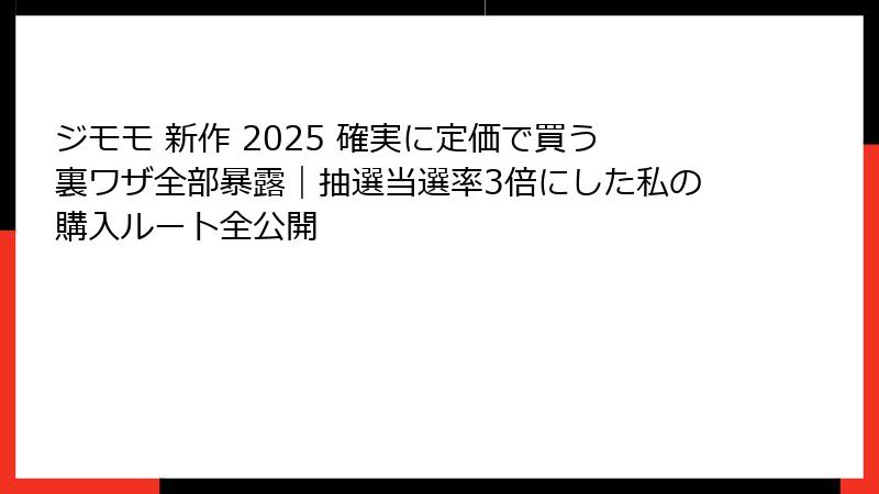 ジモモ 新作 2025 確実に定価で買う裏ワザ全部暴露｜抽選当選率3倍にした私の購入ルート全公開