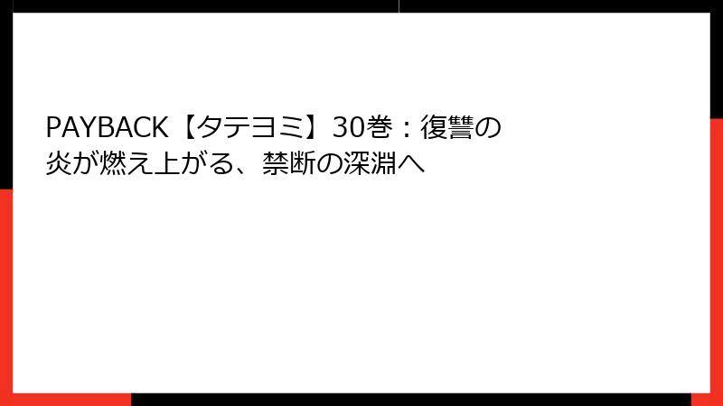 PAYBACK【タテヨミ】30巻：復讐の炎が燃え上がる、禁断の深淵へ