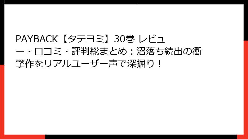 PAYBACK【タテヨミ】30巻 レビュー・口コミ・評判総まとめ：沼落ち続出の衝撃作をリアルユーザー声で深掘り！