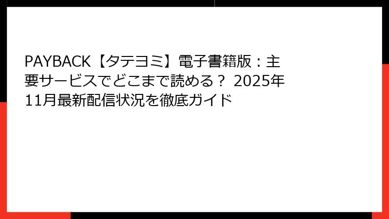 PAYBACK【タテヨミ】電子書籍版：主要サービスでどこまで読める？ 2025年11月最新配信状況を徹底ガイド
