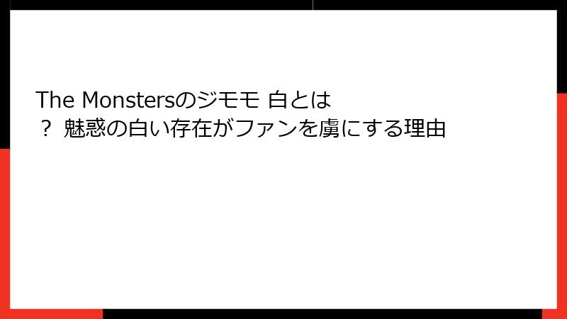 The Monstersのジモモ 白とは？ 魅惑の白い存在がファンを虜にする理由