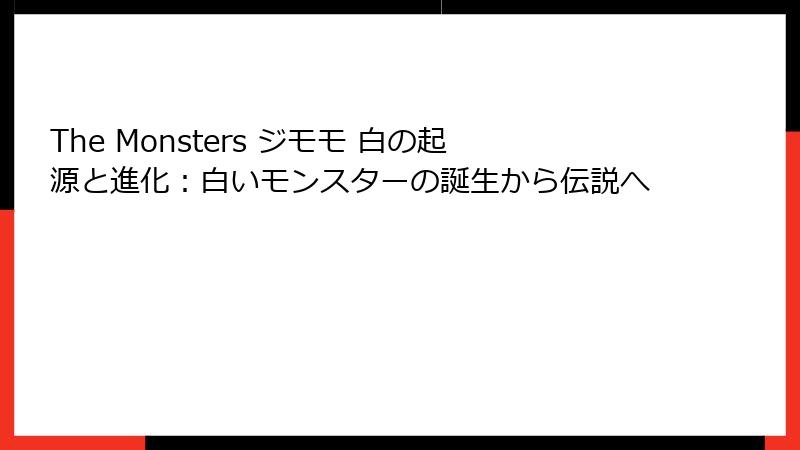 The Monsters ジモモ 白の起源と進化：白いモンスターの誕生から伝説へ