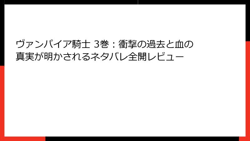 ヴァンパイア騎士 3巻：衝撃の過去と血の真実が明かされるネタバレ全開レビュー