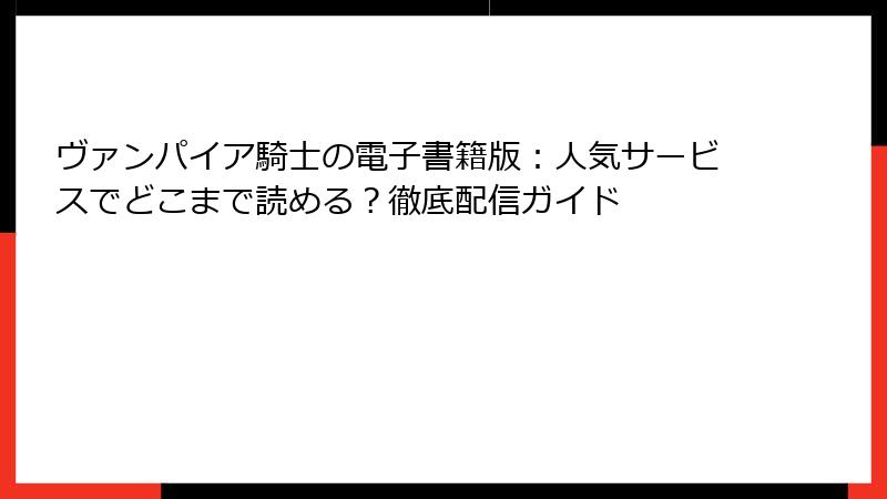 ヴァンパイア騎士の電子書籍版：人気サービスでどこまで読める？徹底配信ガイド