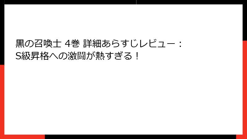 黒の召喚士 4巻 詳細あらすじレビュー：S級昇格への激闘が熱すぎる！