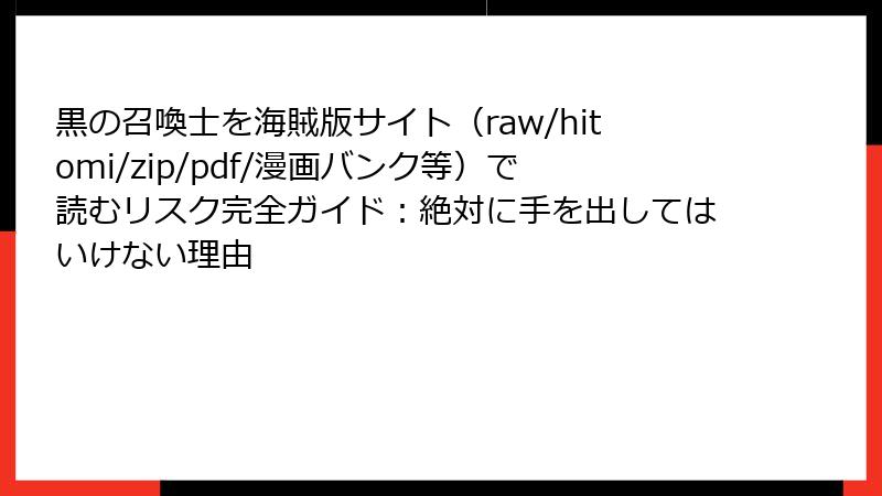 黒の召喚士を海賊版サイト（raw/hitomi/zip/pdf/漫画バンク等）で読むリスク完全ガイド：絶対に手を出してはいけない理由