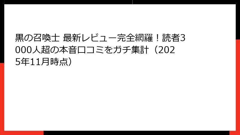 黒の召喚士 最新レビュー完全網羅！読者3000人超の本音口コミをガチ集計（2025年11月時点）