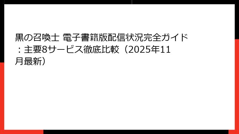 黒の召喚士 電子書籍版配信状況完全ガイド：主要8サービス徹底比較（2025年11月最新）