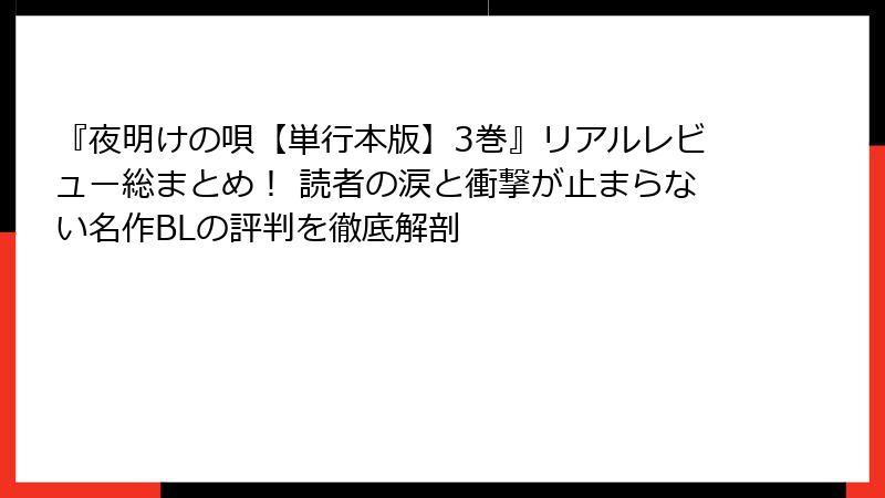 『夜明けの唄【単行本版】3巻』リアルレビュー総まとめ！ 読者の涙と衝撃が止まらない名作BLの評判を徹底解剖