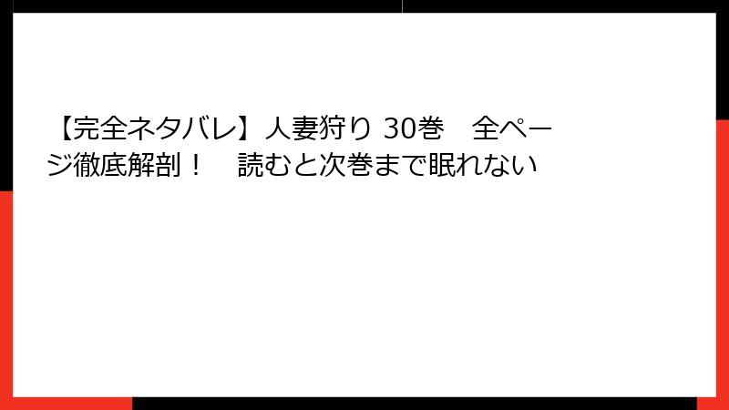 【完全ネタバレ】人妻狩り 30巻 全ページ徹底解剖! 読むと次巻まで眠れない