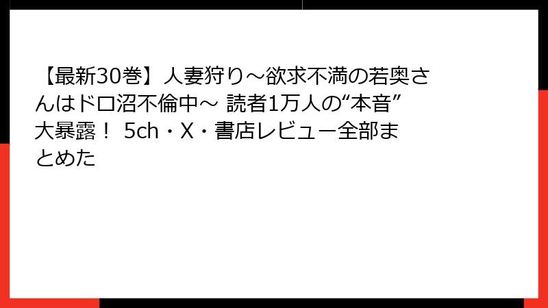 【最新30巻】人妻狩り~欲求不満の若奥さんはドロ沼不倫中~ 読者1万人の“本音”大暴露! 5ch・X・書店レビュー全部まとめた
