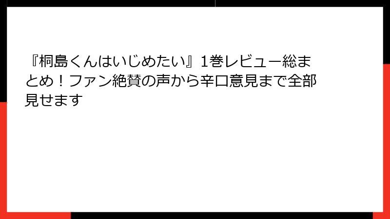 『桐島くんはいじめたい』1巻レビュー総まとめ!ファン絶賛の声から辛口意見まで全部見せます