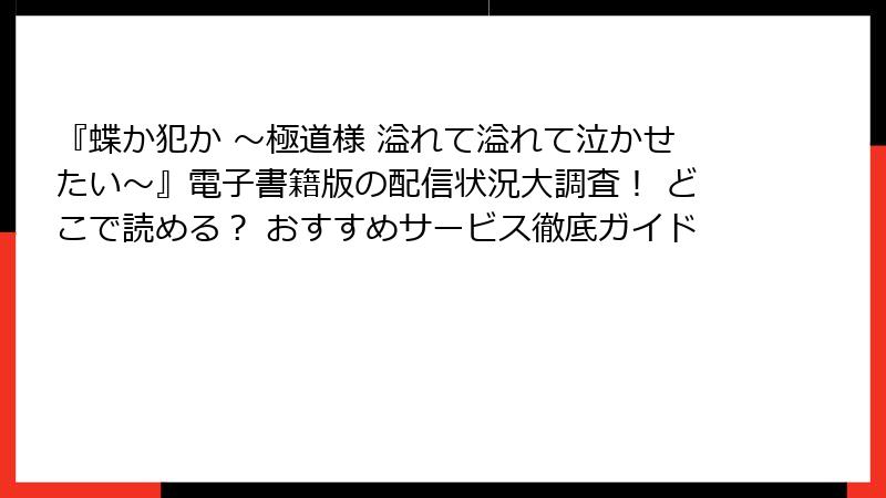 『蝶か犯か ～極道様 溢れて溢れて泣かせたい～』電子書籍版の配信状況大調査！ どこで読める？ おすすめサービス徹底ガイド