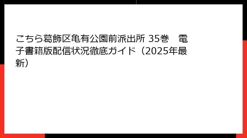 こちら葛飾区亀有公園前派出所 35巻　電子書籍版配信状況徹底ガイド（2025年最新）