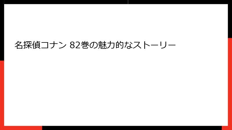 名探偵コナン 82巻の魅力的なストーリー