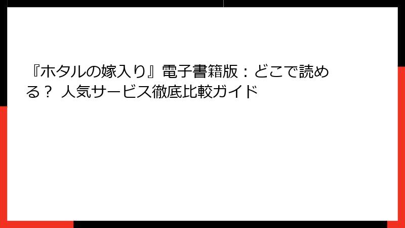『ホタルの嫁入り』電子書籍版：どこで読める？ 人気サービス徹底比較ガイド