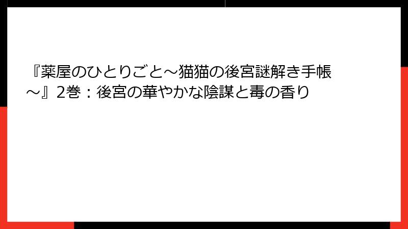 『薬屋のひとりごと~猫猫の後宮謎解き手帳~』2巻:後宮の華やかな陰謀と毒の香り