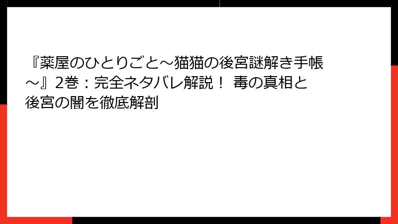 『薬屋のひとりごと~猫猫の後宮謎解き手帳~』2巻:完全ネタバレ解説! 毒の真相と後宮の闇を徹底解剖