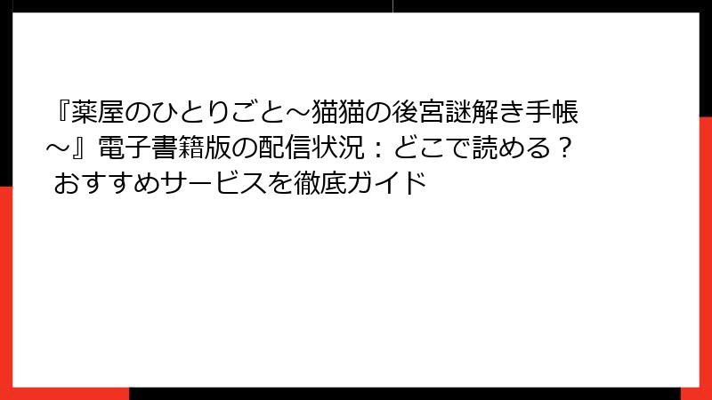『薬屋のひとりごと~猫猫の後宮謎解き手帳~』電子書籍版の配信状況:どこで読める? おすすめサービスを徹底ガイド
