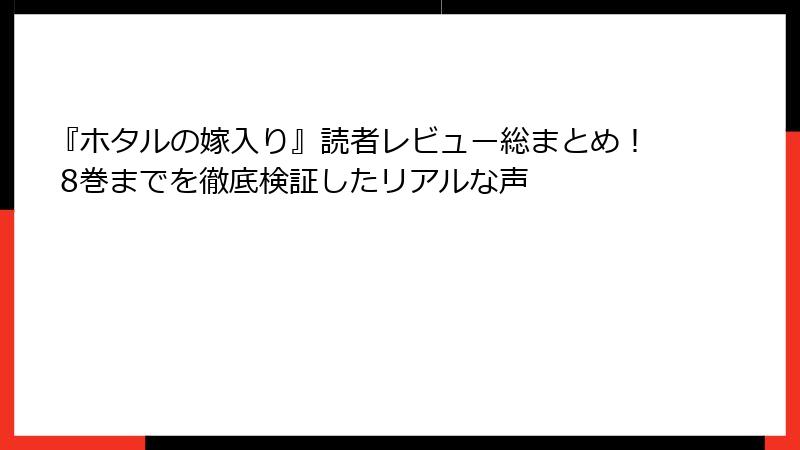 『ホタルの嫁入り』読者レビュー総まとめ! 8巻までを徹底検証したリアルな声