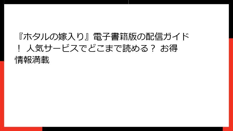 『ホタルの嫁入り』電子書籍版の配信ガイド! 人気サービスでどこまで読める? お得情報満載