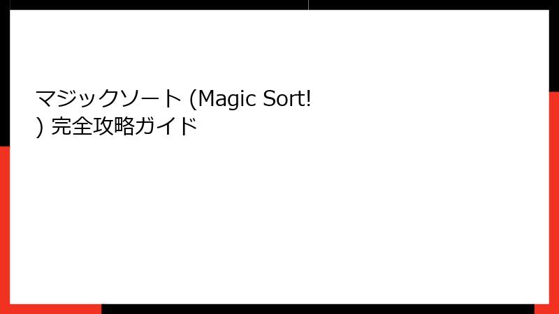 マジックソート (Magic Sort!) 完全攻略ガイド