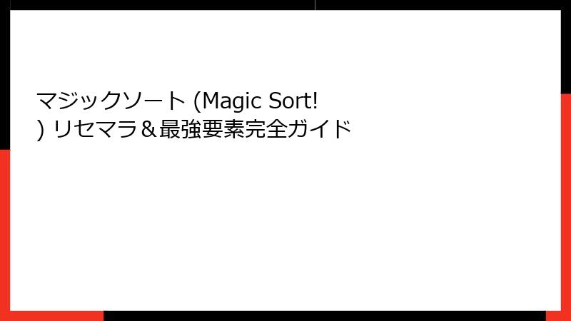マジックソート (Magic Sort!) リセマラ＆最強要素完全ガイド