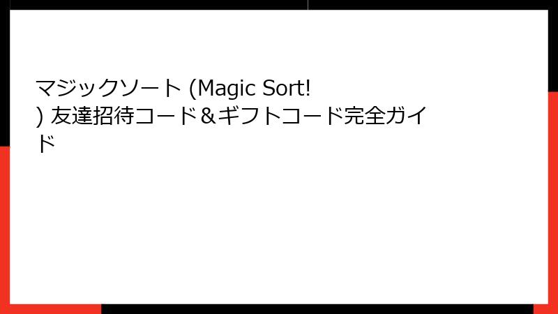 マジックソート (Magic Sort!) 友達招待コード＆ギフトコード完全ガイド