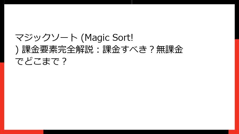 マジックソート (Magic Sort!) 課金要素完全解説：課金すべき？無課金でどこまで？