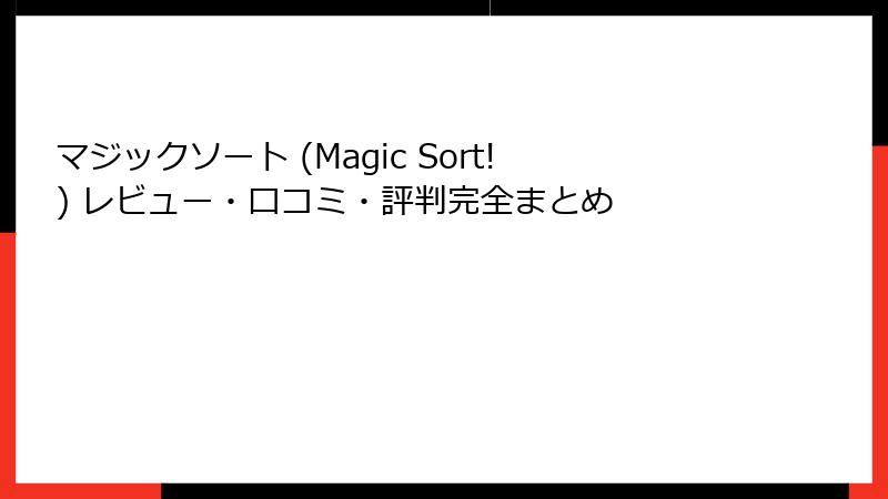 マジックソート (Magic Sort!) レビュー・口コミ・評判完全まとめ