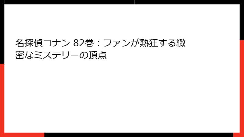 名探偵コナン 82巻:ファンが熱狂する緻密なミステリーの頂点