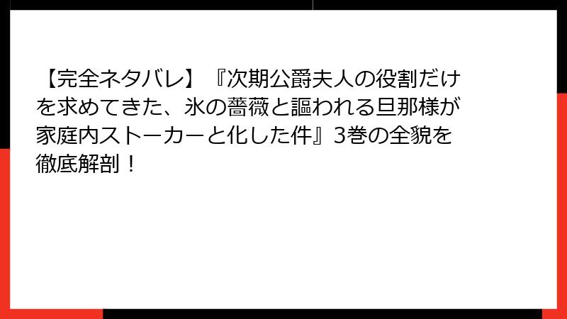 【完全ネタバレ】『次期公爵夫人の役割だけを求めてきた、氷の薔薇と謳われる旦那様が家庭内ストーカーと化した件』3巻の全貌を徹底解剖!
