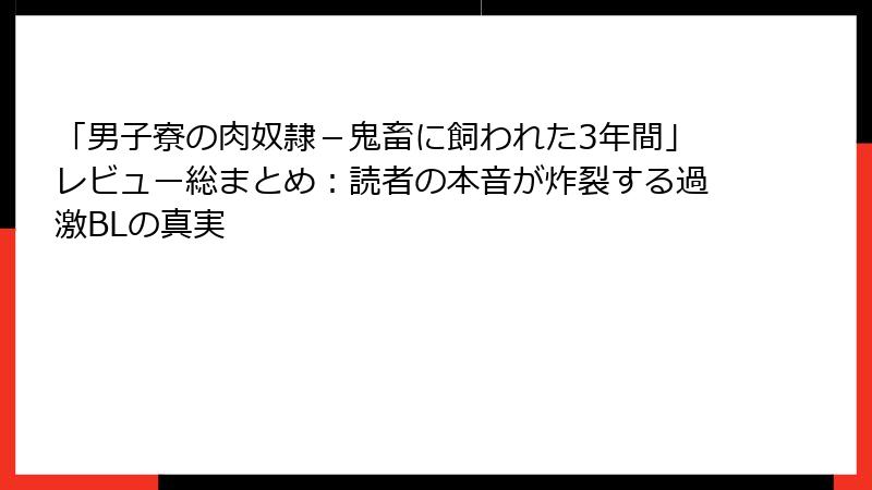 「男子寮の肉奴隷-鬼畜に飼われた3年間」レビュー総まとめ:読者の本音が炸裂する過激BLの真実