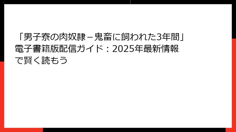 「男子寮の肉奴隷-鬼畜に飼われた3年間」電子書籍版配信ガイド:2025年最新情報で賢く読もう