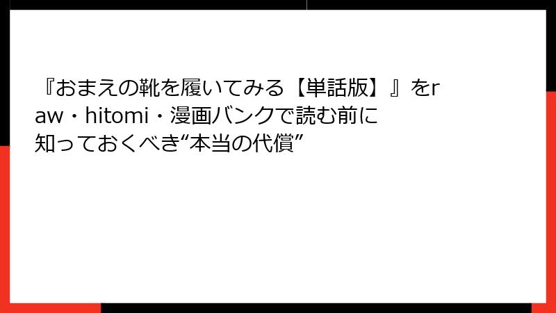 『おまえの靴を履いてみる【単話版】』をraw・hitomi・漫画バンクで読む前に知っておくべき“本当の代償”