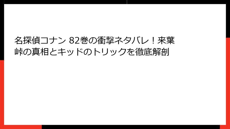 名探偵コナン 82巻の衝撃ネタバレ！来葉峠の真相とキッドのトリックを徹底解剖