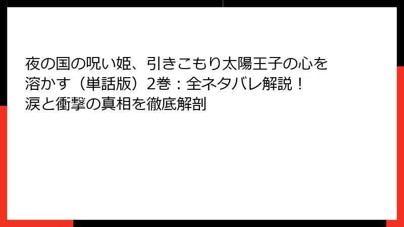 夜の国の呪い姫、引きこもり太陽王子の心を溶かす（単話版）2巻：全ネタバレ解説！ 涙と衝撃の真相を徹底解剖