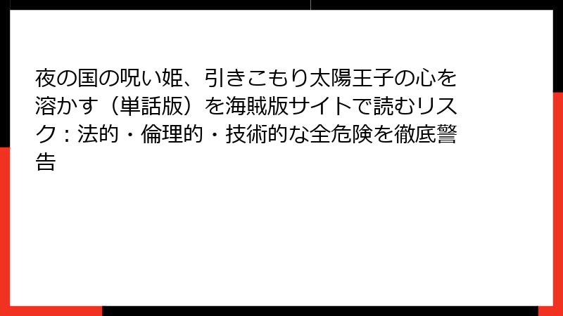 夜の国の呪い姫、引きこもり太陽王子の心を溶かす（単話版）を海賊版サイトで読むリスク：法的・倫理的・技術的な全危険を徹底警告