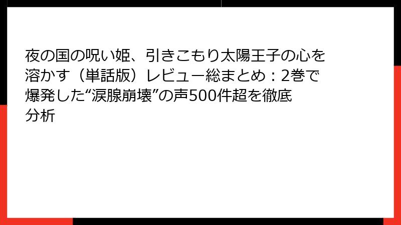 夜の国の呪い姫、引きこもり太陽王子の心を溶かす（単話版）レビュー総まとめ：2巻で爆発した“涙腺崩壊”の声500件超を徹底分析