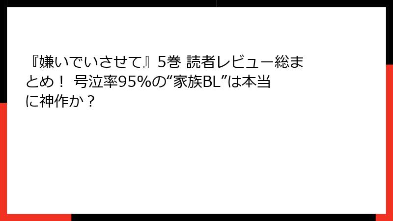 『嫌いでいさせて』5巻 読者レビュー総まとめ！ 号泣率95%の“家族BL”は本当に神作か？