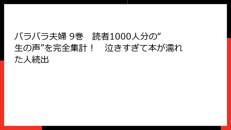 バラバラ夫婦 9巻　読者1000人分の“生の声”を完全集計！　泣きすぎて本が濡れた人続出