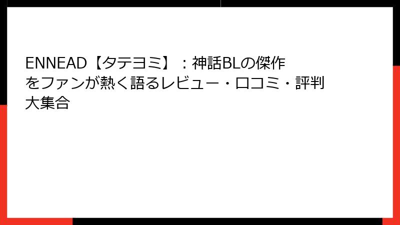 ENNEAD【タテヨミ】:神話BLの傑作をファンが熱く語るレビュー・口コミ・評判大集合