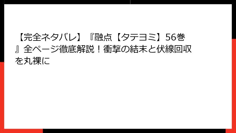 【完全ネタバレ】『融点【タテヨミ】56巻』全ページ徹底解説！衝撃の結末と伏線回収を丸裸に