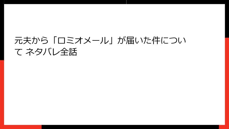 元夫から「ロミオメール」が届いた件について ネタバレ全話